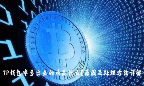 TP钱包中多出来的币是什么？原因及处理方法详解