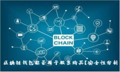 区块链钱包能否用于股票