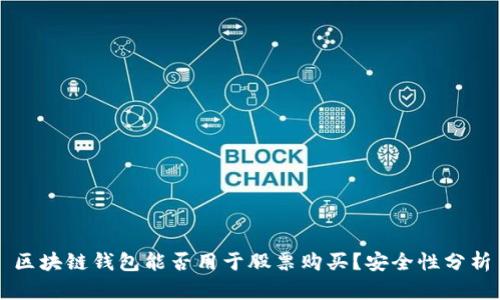 区块链钱包能否用于股票购买？安全性分析