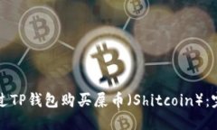 如何通过TP钱包购买屎币（