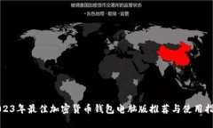 2023年最佳加密货币钱包电