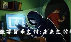 全面解读uPay数字货币支付