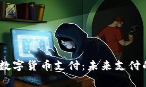 全面解读uPay数字货币支付：未来支付的智能解决方案