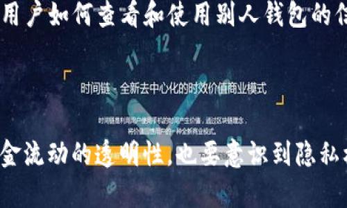    如何查看他人的虚拟币钱包信息？  / 

 guanjianci  虚拟币, 钱包, 匿名性  /guanjianci 

### 引言

在当今的数字金融时代，虚拟币已经成为投资和交易的重要方式。众多交易者和投资者想要了解市场动态、资产配置和竞争对手的投资策略，而查看他人的虚拟币钱包则成为了一个热门话题。本文将详细介绍如何查看他人的虚拟币钱包信息，探讨其背后的技术、法律问题以及使用中可能遇到的挑战。

### 如何查看他人的虚拟币钱包信息？

要查看他人的虚拟币钱包，首先需要理解虚拟币基本的工作原理。大部分虚拟币是基于公开账本技术（如区块链），每个钱包都有一个唯一的地址，所有的交易记录都是公开透明的。因此，如果你知道一个人的虚拟币地址，你可以使用区块链浏览器来查看与该地址相关的交易记录和余额。

#### 1. 使用区块链浏览器

区块链浏览器是一个能够显示区块链上所有交易信息的网站。例如，Bitcoin的相关浏览器有Blockchair、Blockchain.com等；以太坊有Etherscan等。

- **步骤一**：找到目标钱包地址。这个地址通常是由一串字母和数字组成看起来像“1A1zP1eP5QGefi2DMPTfTL5SLmv7DivfNa”的字符串。

- **步骤二**：访问区块链浏览器，输入目标地址。

- **步骤三**：查看余额和交易记录。你可以在浏览器的搜索栏中输入所需地址，浏览器将展示有关余额、过去的交易、时间戳等信息。

### 虚拟币钱包的隐私问题

查看别人钱包的过程似乎很简单，但探讨这一行为的道德和法律问题同样关键。很多虚拟币（如比特币、以太坊等）虽然是公开透明的，但仍然存在隐私问题。

#### 2. 匿名性和隐私性

虽然区块链是公开的，但用户的真实身份通常和地址是脱离的。因此，仅凭钱包地址无法直接确定地址所属的实体。这种匿名性是虚拟币最大的吸引力之一，但也引发了一些问题，例如洗钱、诈骗和其他不当行为的风险。

- **使用假名与身份保护**：许多用户在虚拟币世界中使用假名或不同的钱包地址进行交易。这种情况下，即使你能查到一个地址的信息，也无法确定它是否代表真实身份。

- **法律问题和监管**：在某些国家/地区，虚拟货币的监管政策日益严格。随意查看及使用他人钱包信息可能涉及侵犯隐私的法律风险。在进行相关操作时，务必了解当地法律规定。

### 查看他人钱包的实用工具和技巧

除了直接使用区块链浏览器，还有其他工具和方法可以帮助你更有效地查看和分析他人的虚拟货币钱包信息。

#### 3. 使用分析工具

市面上有很多专业的分析工具，可以提供更深层次的信息。例如，Whale Alert和CryptoQuant等平台会实时跟踪大额交易和钱包活动。它们不仅提供交易信息，还能帮助分析价格波动。

- **交易监控**：这类工具可以帮助投资者监控特定钱包的活动，尤其是在高频交易和大额交易时。

- **市场情绪分析**：通过分析若干钱包的资金流动，用户可以更有效地判断市场情绪及动向。

### 他人钱包信息的用途和风险

虽然查看他人的钱包信息在某些情况下是合法的，但也存在着许多风险和不道德的做法。

#### 4. 合法性与道德风险

- **了解竞争对手**：投资者可能希望通过观察竞争对手的钱包行为来判断市场趋势，但这也可能被视为不道德的行为，甚至在某些情况下，违反法律。

- **隐私侵犯**：随意查看他人的钱包可能涉及隐私侵犯，特别是当这些信息被用于不当目的时。

- **信息误解**：很多时候，钱包中的资金并不一定反映投资者的真实意图，单纯依赖这些信息可能会导致错误的市场判断。

### 未来展望：虚拟币钱包及其透明性

随着虚拟币市场的不断发展，钱包透明性和用户隐私之间的平衡将成为话题。区块链技术发展带来了一系列的新工具和应用，提升了安全性和匿名性，但也带来了一些挑战。

#### 5. 区块链技术和未来

- **隐私保护技术**：零知识证明（Zero-knowledge proof）等新兴技术可能在保护用户隐私的同时，保证透明性。

- **未来法律框架**：随着虚拟币的迅速普及，全球范围内的法律框架也在日益完善。在未来，关于虚拟币钱包的监管框架可能会影响用户如何查看和使用别人钱包的信息。

### 结论

查看他人虚拟币钱包信息，虽然在技术上是可行的，但涉及的道德和法律问题需要认真对待。用户在查看钱包信息时，不仅要考虑到资金流动的透明性，也要意识到隐私权和道德责任。随着技术的不断进步，区块链及其相关技术将带来更多的挑战和机遇，用户需时刻保持警惕，合法合理地使用这些信息。
