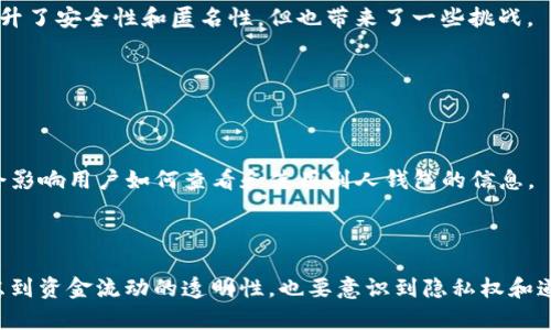    如何查看他人的虚拟币钱包信息？  / 

 guanjianci  虚拟币, 钱包, 匿名性  /guanjianci 

### 引言

在当今的数字金融时代，虚拟币已经成为投资和交易的重要方式。众多交易者和投资者想要了解市场动态、资产配置和竞争对手的投资策略，而查看他人的虚拟币钱包则成为了一个热门话题。本文将详细介绍如何查看他人的虚拟币钱包信息，探讨其背后的技术、法律问题以及使用中可能遇到的挑战。

### 如何查看他人的虚拟币钱包信息？

要查看他人的虚拟币钱包，首先需要理解虚拟币基本的工作原理。大部分虚拟币是基于公开账本技术（如区块链），每个钱包都有一个唯一的地址，所有的交易记录都是公开透明的。因此，如果你知道一个人的虚拟币地址，你可以使用区块链浏览器来查看与该地址相关的交易记录和余额。

#### 1. 使用区块链浏览器

区块链浏览器是一个能够显示区块链上所有交易信息的网站。例如，Bitcoin的相关浏览器有Blockchair、Blockchain.com等；以太坊有Etherscan等。

- **步骤一**：找到目标钱包地址。这个地址通常是由一串字母和数字组成看起来像“1A1zP1eP5QGefi2DMPTfTL5SLmv7DivfNa”的字符串。

- **步骤二**：访问区块链浏览器，输入目标地址。

- **步骤三**：查看余额和交易记录。你可以在浏览器的搜索栏中输入所需地址，浏览器将展示有关余额、过去的交易、时间戳等信息。

### 虚拟币钱包的隐私问题

查看别人钱包的过程似乎很简单，但探讨这一行为的道德和法律问题同样关键。很多虚拟币（如比特币、以太坊等）虽然是公开透明的，但仍然存在隐私问题。

#### 2. 匿名性和隐私性

虽然区块链是公开的，但用户的真实身份通常和地址是脱离的。因此，仅凭钱包地址无法直接确定地址所属的实体。这种匿名性是虚拟币最大的吸引力之一，但也引发了一些问题，例如洗钱、诈骗和其他不当行为的风险。

- **使用假名与身份保护**：许多用户在虚拟币世界中使用假名或不同的钱包地址进行交易。这种情况下，即使你能查到一个地址的信息，也无法确定它是否代表真实身份。

- **法律问题和监管**：在某些国家/地区，虚拟货币的监管政策日益严格。随意查看及使用他人钱包信息可能涉及侵犯隐私的法律风险。在进行相关操作时，务必了解当地法律规定。

### 查看他人钱包的实用工具和技巧

除了直接使用区块链浏览器，还有其他工具和方法可以帮助你更有效地查看和分析他人的虚拟货币钱包信息。

#### 3. 使用分析工具

市面上有很多专业的分析工具，可以提供更深层次的信息。例如，Whale Alert和CryptoQuant等平台会实时跟踪大额交易和钱包活动。它们不仅提供交易信息，还能帮助分析价格波动。

- **交易监控**：这类工具可以帮助投资者监控特定钱包的活动，尤其是在高频交易和大额交易时。

- **市场情绪分析**：通过分析若干钱包的资金流动，用户可以更有效地判断市场情绪及动向。

### 他人钱包信息的用途和风险

虽然查看他人的钱包信息在某些情况下是合法的，但也存在着许多风险和不道德的做法。

#### 4. 合法性与道德风险

- **了解竞争对手**：投资者可能希望通过观察竞争对手的钱包行为来判断市场趋势，但这也可能被视为不道德的行为，甚至在某些情况下，违反法律。

- **隐私侵犯**：随意查看他人的钱包可能涉及隐私侵犯，特别是当这些信息被用于不当目的时。

- **信息误解**：很多时候，钱包中的资金并不一定反映投资者的真实意图，单纯依赖这些信息可能会导致错误的市场判断。

### 未来展望：虚拟币钱包及其透明性

随着虚拟币市场的不断发展，钱包透明性和用户隐私之间的平衡将成为话题。区块链技术发展带来了一系列的新工具和应用，提升了安全性和匿名性，但也带来了一些挑战。

#### 5. 区块链技术和未来

- **隐私保护技术**：零知识证明（Zero-knowledge proof）等新兴技术可能在保护用户隐私的同时，保证透明性。

- **未来法律框架**：随着虚拟币的迅速普及，全球范围内的法律框架也在日益完善。在未来，关于虚拟币钱包的监管框架可能会影响用户如何查看和使用别人钱包的信息。

### 结论

查看他人虚拟币钱包信息，虽然在技术上是可行的，但涉及的道德和法律问题需要认真对待。用户在查看钱包信息时，不仅要考虑到资金流动的透明性，也要意识到隐私权和道德责任。随着技术的不断进步，区块链及其相关技术将带来更多的挑战和机遇，用户需时刻保持警惕，合法合理地使用这些信息。