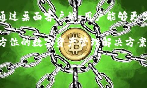   TP钱包支援哪些区块链平台？全面解析！ / 
 guanjianci TP钱包, 区块链, 加密货币 /guanjianci 

## TP钱包是什么？

TP钱包是一款功能强大的数字货币钱包，致力于为用户提供安全、便捷的资产管理解决方案。作为一款多链钱包，TP钱包支持多种主流区块链平台的数字资产存储与交易，使得用户可以更轻松地管理自己的加密货币。

TP钱包的界面友好，易于操作，适合所有层次的用户，包括新手和经验丰富的交易者。它的多链支持意味着用户可以在一个应用中管理来自不同区块链的资产，而无需下载多个钱包应用，极大地提高了用户的使用体验。

## TP钱包支持的链

TP钱包目前支持多种区块链，包括但不限于：

1. **以太坊（Ethereum）**：以太坊是最知名的智能合约平台，TP钱包支持ERC-20和ERC-721代币，用户可以轻松存储和管理以太坊生态中的各种代币。

2. **比特币（Bitcoin）**：作为第一个也是最知名的加密货币，比特币的支持对于任何一个钱包来说都是至关重要的，TP钱包也不例外。

3. **波场（TRON）**：波场作为一个去中心化的平台，TP钱包支持波场生态中的TRC-20和TRC-721代币，用户可以在钱包中安全存储和交易这些资产。

4. **币安智能链（Binance Smart Chain）**：币安智能链的发展迅速，TP钱包支持BEP-20代币，用户因此能够在其中进行去中心化金融（DeFi）的投资和交易。

5. **Polygon（Matic）**：随着Polygon的兴起，TP钱包同样支持MATIC及其他在该网络上的代币，促进用户在这个日益壮大生态中的参与。

## 其他支持链

除了上述主要的区块链，TP钱包还不断扩展其支持的链，包括但不限于：

6. **EOS**：作为高性能区块链平台，EOS的用户可以在TP钱包中轻松管理其资产。

7. **OKEx链（OKChain）**：TP钱包为OKEx的用户提供了便捷的资产管理方案。

8. **Avalanche**：TP钱包支持新的高吞吐量区块链Avalanche，用户能够享受更快的交易确认和更低的费用。

9. **Solana**：随着Solana的普及，TP钱包也开始支持其生态中的Token，用户可以便捷地在这种高性能链上进行资产操作。

## TP钱包的优势

TP钱包在众多区块链钱包中脱颖而出的原因在于其多项优势：

1. **多链支持**：TP钱包能够支持多个区块链，用户可以方便地管理不同链上的资产，无需频繁切换应用。

2. **安全性**：TP钱包采用了先进的加密技术确保用户资产安全，并且内部的私钥管理机制使得用户的资金安全性得到了增强。

3. **易用性**：界面设计友好，操作简单，适合新手用户使用。同时，TP钱包也具备丰富的功能，足够满足高级用户的需求。

4. **去中心化**：TP钱包本质上为非托管钱包，用户对自己的私钥拥有绝对控制权，增强了资产的安全性和隐私性。

5. **活跃社区**：TP钱包拥有一个积极的用户社区，用户可以在这里得到支持、交流心得，以及分享使用经验。

## 常见问题

### 问题1：TP钱包如何确保我的资产安全？

TP钱包如何确保我的资产安全？

TP钱包在安全性方面采取了多重措施来保护用户的资产：

首先，TP钱包采用先进的加密技术来保障用户的私钥安全。用户私钥不会被服务器存储，而是在用户的设备本地生成和管理。这意味着即使TP钱包的服务器遭到攻击，用户的资产依然安全。

其次，TP钱包提供了多种安全设置供用户选择，包括设置密码、指纹识别和面部识别等。这些措施使得只有授权用户才能访问其资产。此外，用户也可以设置双重认证，增加额外的安全层。

最后，TP钱包会定期进行安全审计，确保其系统没有安全漏洞，最大程度上降低用户受到攻击的风险。

### 问题2：TP钱包是否支持NFT？

TP钱包是否支持NFT？

是的，TP钱包支持非同质化代币（NFT）。随着NFT市场的飞速发展，TP钱包意识到这一需求并迅速作出响应，支持主流NFT标准。

在以太坊网络上，TP钱包支持ERC-721和ERC-1155两种主要的NFT标准。用户不仅可以在钱包中安全存储自己的NFT，还可以直接进行NFT的交易和展示。

此外，TP钱包在波场网络上也支持TRC-721类型的NFT。这意味着用户可以在多个链上管理和交易其NFT资产，为用户提供了更大的选择空间。

总而言之，TP钱包不仅是加密货币管理的得力助手，也为NFT爱好者提供了一个安全和便捷的平台。

### 问题3：如何导入和导出TP钱包的私钥？

如何导入和导出TP钱包的私钥？

导入和导出私钥是TP钱包使用过程中的重要环节。用户需要明白，私钥是您管理数字资产的关键，务必小心处理。

导出私钥的步骤如下：

1. 在TP钱包中找到您想要导出私钥的资产，进入资产详情页面。
2. 在该页面点击“导出私钥”选项。
3. 根据系统提示输入密码进行确认。
4. 确认无误后，您的私钥将会显示出来。请妥善保存，不要泄露给他人。

导入私钥的步骤也相对简单：

1. 打开TP钱包，选择“导入钱包”选项。
2. 选择输入的方式，您可以选择通过私钥或助记词。
3. 输入私钥，确认后即可完成钱包导入，您的资产将会在TP钱包中显示。

简而言之，私钥的管理至关重要，用户务必小心操作，确保其不被泄露。

### 问题4：TP钱包如何进行跨链交易？

TP钱包如何进行跨链交易？

随着数字资产和区块链技术的发展，跨链交易已成为一种日益重要的资产变现方式。TP钱包则为这个过程提供了便利。

在TP钱包中，用户可以直接进行跨链交易，主要通过整合跨链桥技术来实现。用户的资产可以在不同的区块链之间自由流转，操作步骤大致如下：

1. 首先，选择想要发送的资产，并点击“跨链转账”选项。
2. 选择目标链和目标资产，输入想要转账的数量。
3. 确认信息无误后，点击“确认转账”完成交易。
4. 系统将会处理您的请求，通常会在几分钟内完成交易。

值得注意的是，跨链交易可能涉及额外的手续费，用户应根据交易情况确认相关费用。

### 问题5：TP钱包是否有移动端和桌面端的选择？

TP钱包是否有移动端和桌面端的选择？

是的，TP钱包提供了移动端和桌面端的多种选择，满足不同用户的需求。

在移动端，TP钱包拥有专属的应用程序，兼容iOS和Android系统，让用户可以在随时随地管理自己的资产。这个移动应用提供了便捷的交易、资产管理和安全设置等功能，拥有友好的界面，便于用户使用。

与此同时，TP钱包的桌面版本也在开发中，旨在为用户提供更丰富的功能和增强的用户体验。通过桌面客户端，用户能够更便捷地进行大宗交易和资产分析，适合更专业的用户。

总的来说，TP钱包不仅注重移动端体验，也在不断丰富其桌面版本的功能，努力为用户提供全方位的数字资产管理解决方案。

以上为关于TP钱包的详细介绍及常见问题解答，希望能帮助用户深入理解TP钱包及其功能。