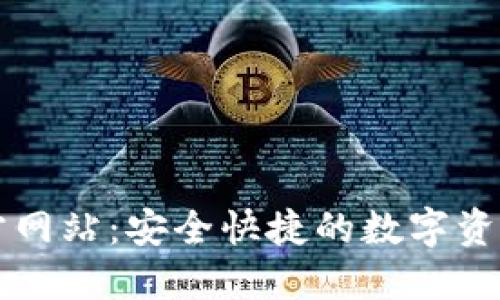TP钱包官方网站：安全快捷的数字资产管理平台