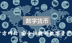 TP钱包官方网站：安全快捷