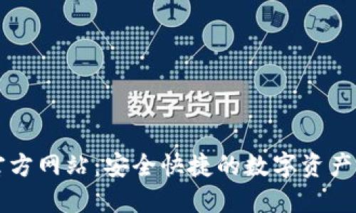 TP钱包官方网站：安全快捷的数字资产管理平台