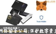 区块链网络安全公司：保