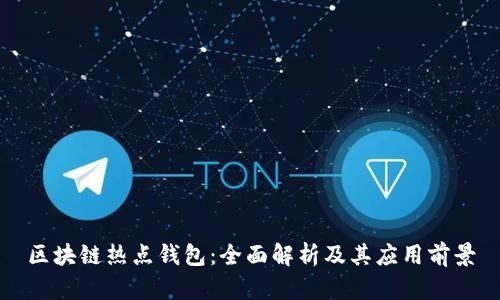 区块链热点钱包：全面解析及其应用前景