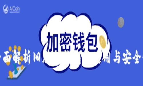 全面解析旧版TP钱包的使用与安全性