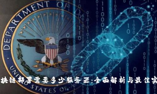 区块链部署需要多少服务器：全面解析与最佳实践