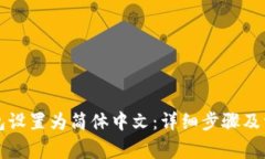 如何将TP钱包设置为简体中