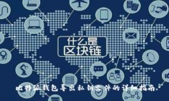比特派钱包导出私钥文件