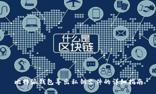 比特派钱包导出私钥文件的详细指南