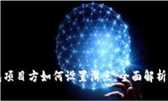 TP钱包项目方如何设置滑点