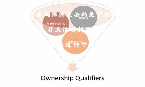 由于我无法直接提供特定软件的官方下载地址，建议您直接访问IM钱包的官方网站或通过官方社交媒体渠道获取最新的下载链接。在寻找任何应用程序的下载链接时，请确保按照以下步骤进行：

1. **访问官方渠道**：确保您访问的是IM钱包的官方网站。在浏览器中搜索“IM钱包”并确保您点击的是官方提供的网址。

2. **检查安全性**：在下载应用程序之前，请确认网址是安全的（通常会以“https”开头），并且没有拼写错误或其他可疑特征。

3. **下载页面**：在官网上，应该有一个明显的“下载”或“获取应用程序”的链接，按照页面指示进行下载。

4. **使用商店**：如果是移动设备，通常在Apple App Store或Google Play Store中搜索“IM钱包”，可以找到并下载安装最新版本。

如果您有特定问题或需要有关IM钱包的更多信息，请告知！