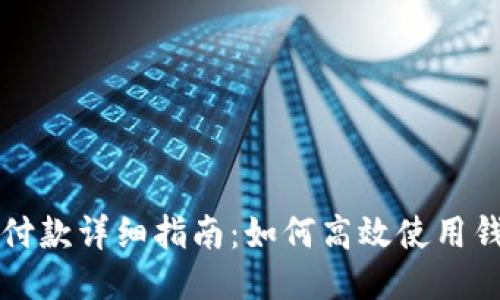 区块链钱包付款详细指南：如何高效使用钱包进行支付