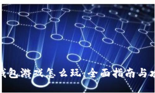 TP钱包游戏怎么玩：全面指南与攻略