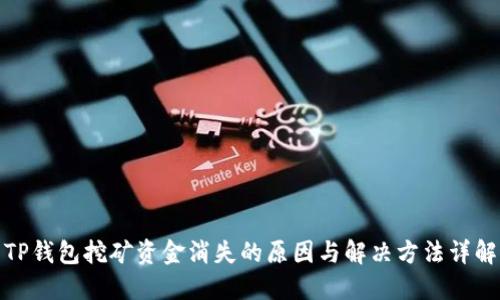 TP钱包挖矿资金消失的原因与解决方法详解