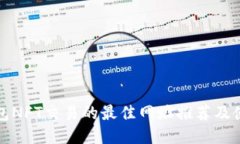 : TP钱包NFT交易的最佳网址