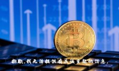 抱歉，我无法提供有关该