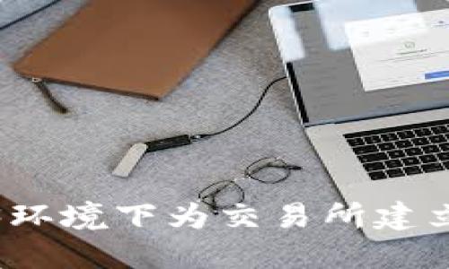 如何在Web3环境下为交易所建立安全的钱包