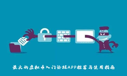 最火的虚拟币入门论坛APP推荐与使用指南