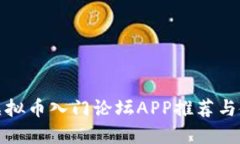 最火的虚拟币入门论坛A