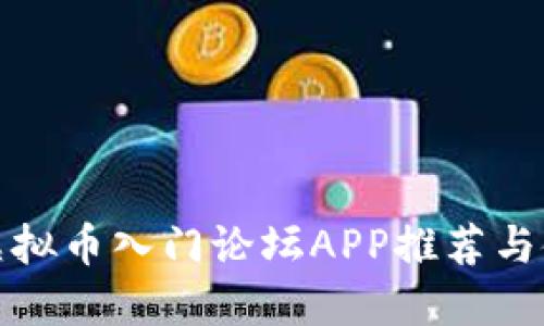 最火的虚拟币入门论坛APP推荐与使用指南