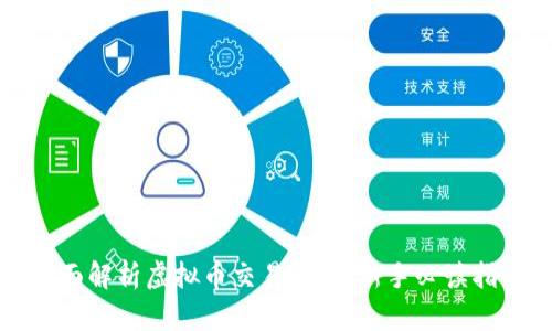 全面解析虚拟币交易方式：新手必读指南