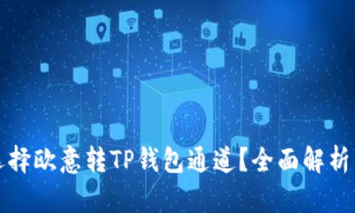 如何选择欧意转TP钱包通道？全面解析与技巧