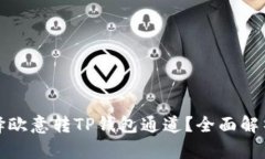 如何选择欧意转TP钱包通道