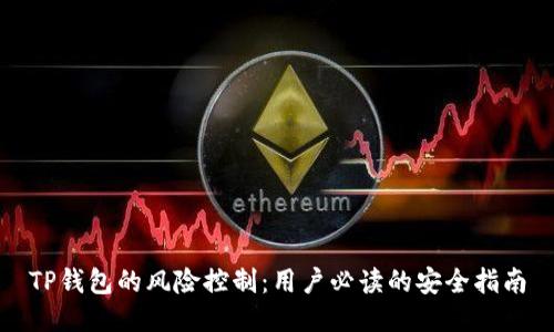 TP钱包的风险控制：用户必读的安全指南