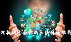 如何找到适合你的区块链