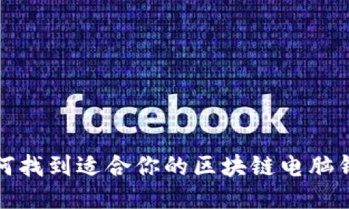 如何找到适合你的区块链电脑钱包