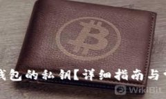 如何查看TP钱包的私钥？详