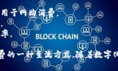   如何下载手机数字钱包支