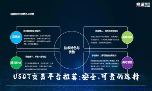 USDT交易平台推荐：安全、可靠的选择