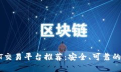 USDT交易平台推荐：安全、
