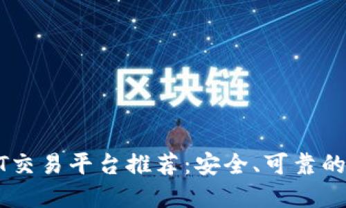 USDT交易平台推荐：安全、可靠的选择