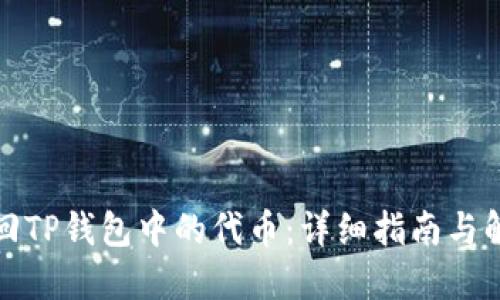 如何找回TP钱包中的代币：详细指南与解决方案