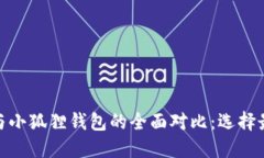 Solflare钱包与小狐狸钱包的