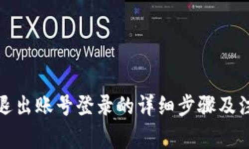 TP钱包退出账号登录的详细步骤及注意事项