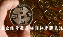 TP钱包退出账号登录的详细