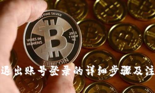 TP钱包退出账号登录的详细步骤及注意事项