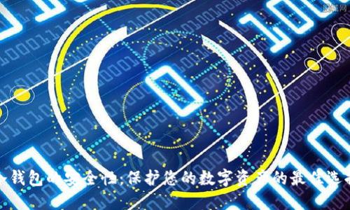 冷钱包的安全性：保护您的数字资产的最佳选择