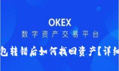 TP钱包转错后如何找回资产