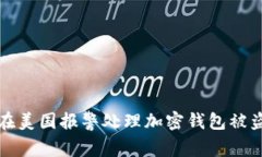 如何在美国报警处理加密